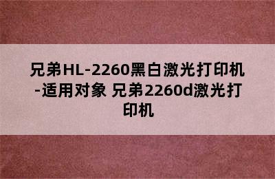 兄弟HL-2260黑白激光打印机-适用对象 兄弟2260d激光打印机